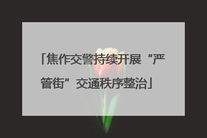 焦作交警持续开展“严管街”交通秩序整治
