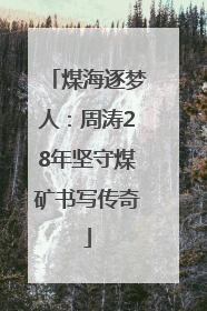 煤海逐梦人：周涛28年坚守煤矿书写传奇