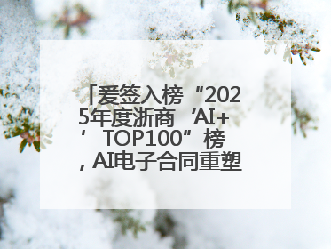 爱签入榜“2025年度浙商‘AI+’TOP100”榜，AI电子合同重塑商业未来