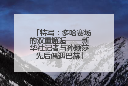 特写：多哈赛场的双重邂逅——新华社记者与孙颖莎先后偶遇巴赫