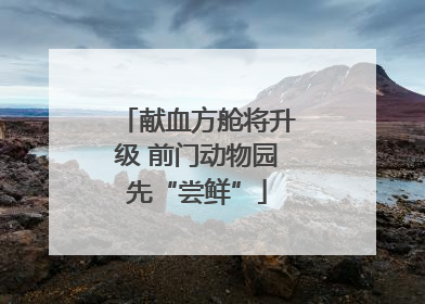 献血方舱将升级 前门动物园先“尝鲜”