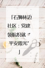 石狮林边社区：党建领航织就“平安霞光”