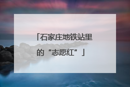 石家庄地铁站里的“志愿红”