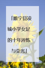 睢宁县凌城小学女足的十年淬炼与荣光