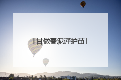 甘做春泥谨护苗