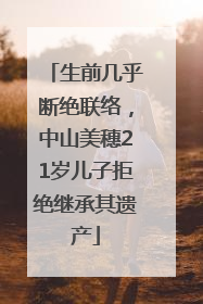 生前几乎断绝联络，中山美穗21岁儿子拒绝继承其遗产