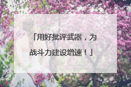 用好批评武器，为战斗力建设增速！
