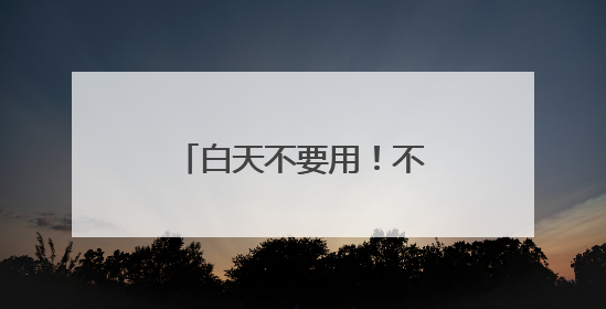 白天不要用！不要用！白天擦脸上，有致癌风险