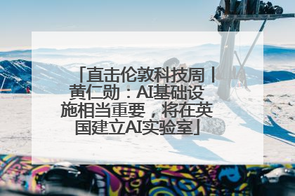 直击伦敦科技周丨黄仁勋：AI基础设施相当重要，将在英国建立AI实验室