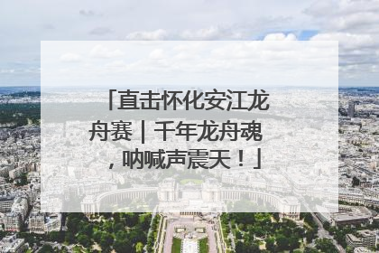 直击怀化安江龙舟赛｜千年龙舟魂，呐喊声震天！