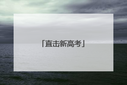 直击新高考