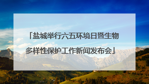 盐城举行六五环境日暨生物多样性保护工作新闻发布会