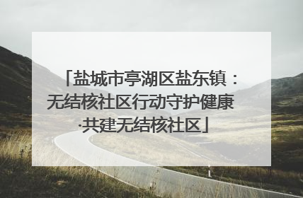 盐城市亭湖区盐东镇：无结核社区行动守护健康 ·共建无结核社区