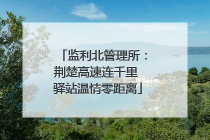 监利北管理所：荆楚高速连千里 驿站温情零距离