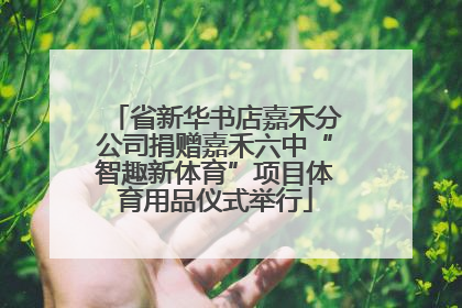 省新华书店嘉禾分公司捐赠嘉禾六中“智趣新体育”项目体育用品仪式举行