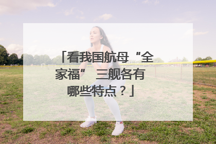 看我国航母“全家福” 三舰各有哪些特点？
