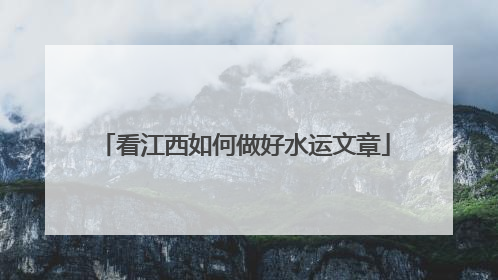 看江西如何做好水运文章