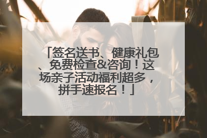签名送书、健康礼包、免费检查&咨询！这场亲子活动福利超多，拼手速报名！