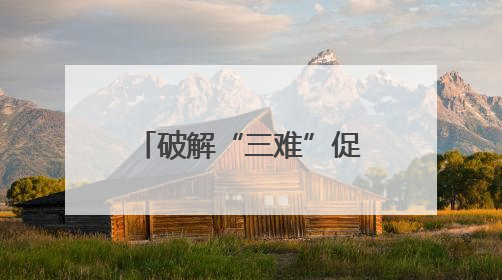 破解“三难”促共赢，城乡公交“变身”物流专线