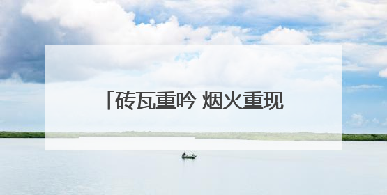 砖瓦重吟 烟火重现——泰宁老宅涅槃记