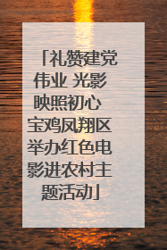礼赞建党伟业 光影映照初心 宝鸡凤翔区举办红色电影进农村主题活动