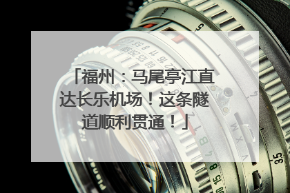 福州：马尾亭江直达长乐机场！这条隧道顺利贯通！