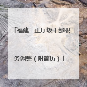 福建一正厅级干部职务调整（附简历）