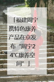 福建周宁携特色康养产品在京发布“周宁24℃康养空间”