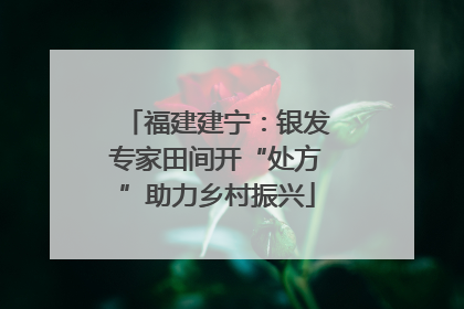 福建建宁：银发专家田间开“处方”助力乡村振兴