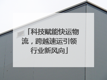 科技赋能快运物流，跨越速运引领行业新风向
