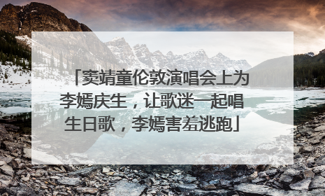 窦靖童伦敦演唱会上为李嫣庆生，让歌迷一起唱生日歌，李嫣害羞逃跑