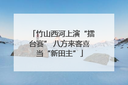 竹山西河上演“擂台赛” 八方来客喜当“新田主”