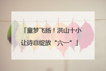 童梦飞扬！洪山十小让诗意绽放“六一”