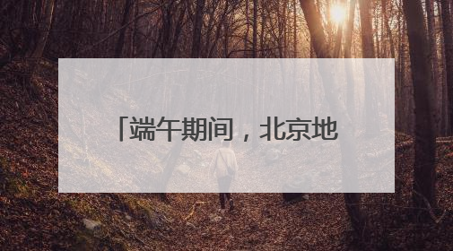 端午期间，北京地区发送铁路旅客286.2万人次