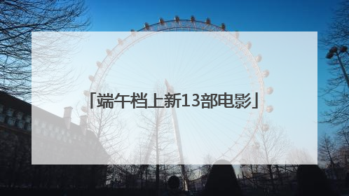端午档上新13部电影
