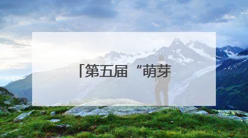 第五届“萌芽杯”青岛国际乒乓球青少年公开赛成功举办