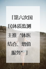 第六次国民体质监测主推“体医结合、增值服务”