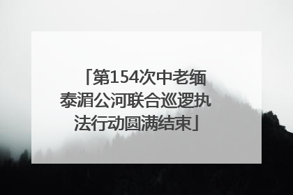第154次中老缅泰湄公河联合巡逻执法行动圆满结束