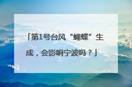 第1号台风“蝴蝶”生成，会影响宁波吗？