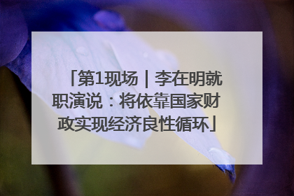 第1现场｜李在明就职演说：将依靠国家财政实现经济良性循环