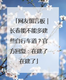 网友留言板｜长春能不能多建些自行车道？官方回复：在建了在建了
