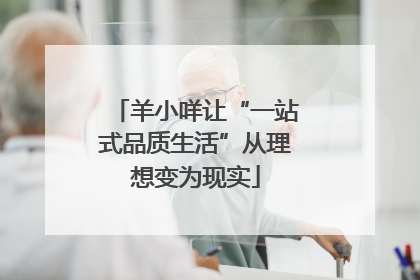 羊小咩让“一站式品质生活”从理想变为现实