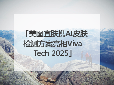 美图宜肤携AI皮肤检测方案亮相VivaTech 2025