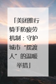 美团推行骑手防疲劳机制：守护城市“摆渡人”的温暖举措