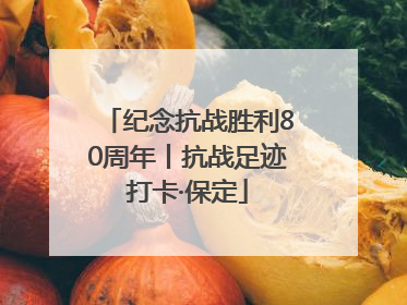 纪念抗战胜利80周年丨抗战足迹打卡·保定