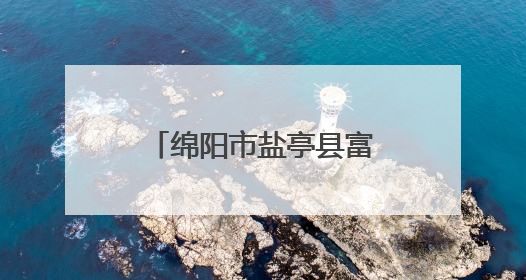 绵阳市盐亭县富驿镇中心小学开展幼小衔接活动