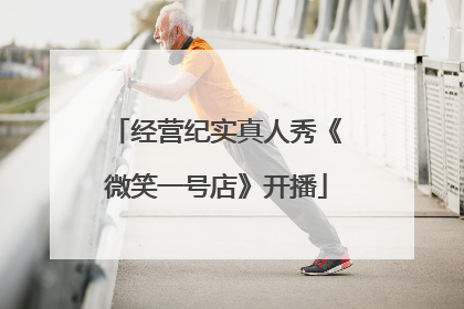 经营纪实真人秀《微笑一号店》开播