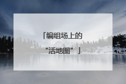 编组场上的“活地图”
