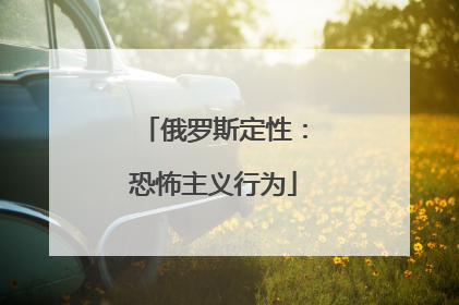 俄罗斯定性：恐怖主义行为