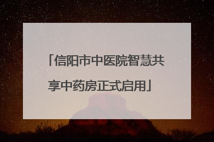 信阳市中医院智慧共享中药房正式启用